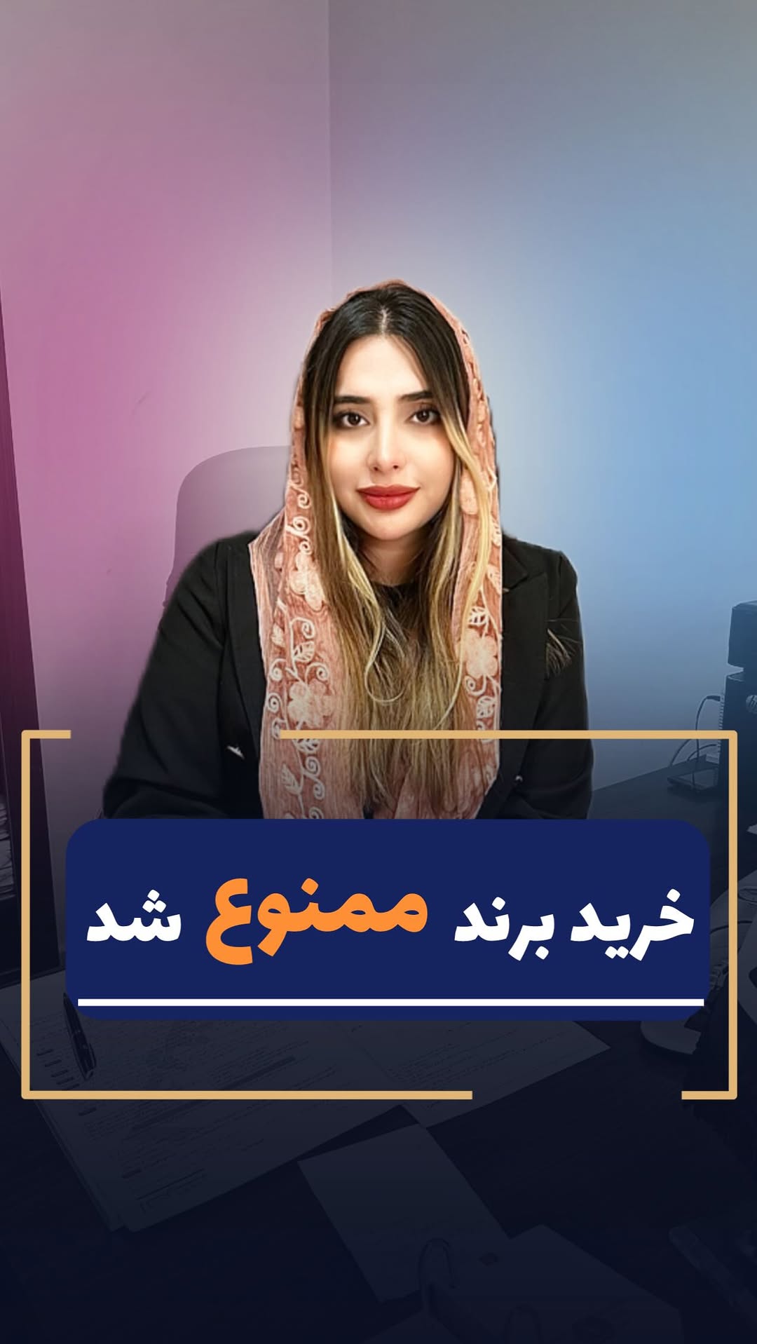 خرید برند ممنوع شد!